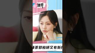 夫妻的博弈|綠茶郭柏妍又有新招|郭柏妍|林漪娸|TVB劇集|劇集|電視劇