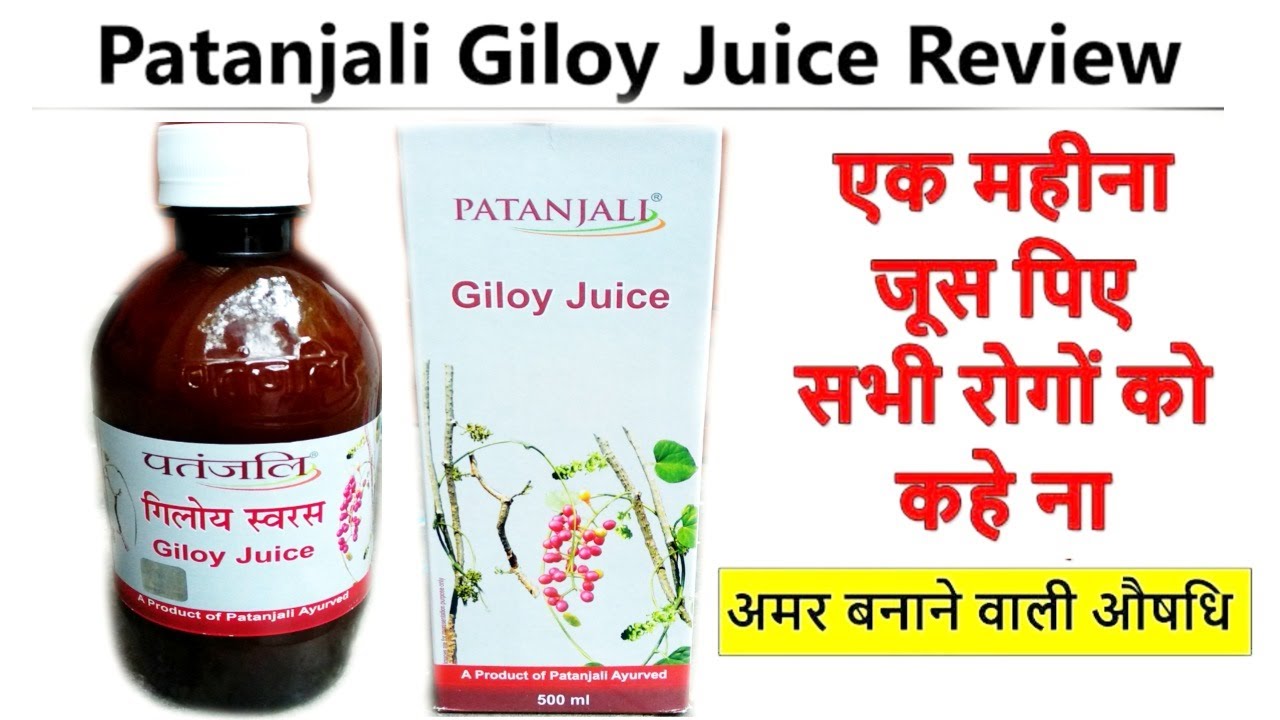 गिलोय (Giloy) जूस के औषधीय गुण एवं फ़ायदे Patanjali Giloy Juice
