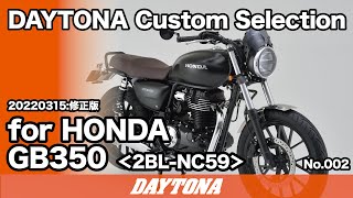 HONDA_GB350_NC59_DAYTONA カスタムセレクション_002_382_ 20220315修正版