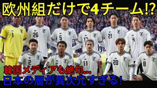 【日本代表】韓国メディアも絶句「欧州組だけで4チーム編成できる…」。空前の選手層の厚さの真相とは？ そして、上田綺世や鈴木彩艶が欧州トップレベルで証明した「埋めがたい差」の正体とは？