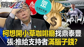 柯文哲想開小草咖啡廳「找鼎泰豐聯名」 張：違反政黨營利「推給支持者」滿腦子錢？【關鍵時刻】20240301-5 陳瑩 張禹宣 黃暐瀚 吳子嘉