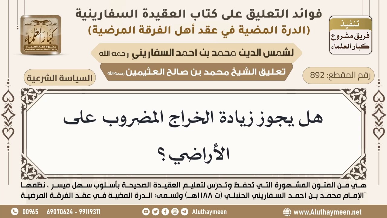 [892] هل يجوز زيادة الخراج المضروب على الأراضي؟ - ابن عثيمين