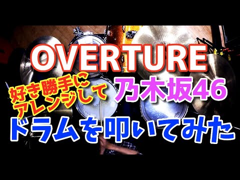 【乃木坂46】OVERTUREを好き勝手にアレンジしてドラムを叩いてみた