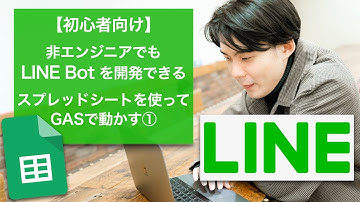 非エンジニアでも無料でLINE BOTを開発｜スプシをデータベースにGAS（Google Apps Script）で動かす #StayHomeWithMe #家で一緒にやってみよう #スプレッドシート