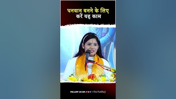 धनवान बनने के लिए करें यह काम | #wealth #wealthbuilding #wealthcreation