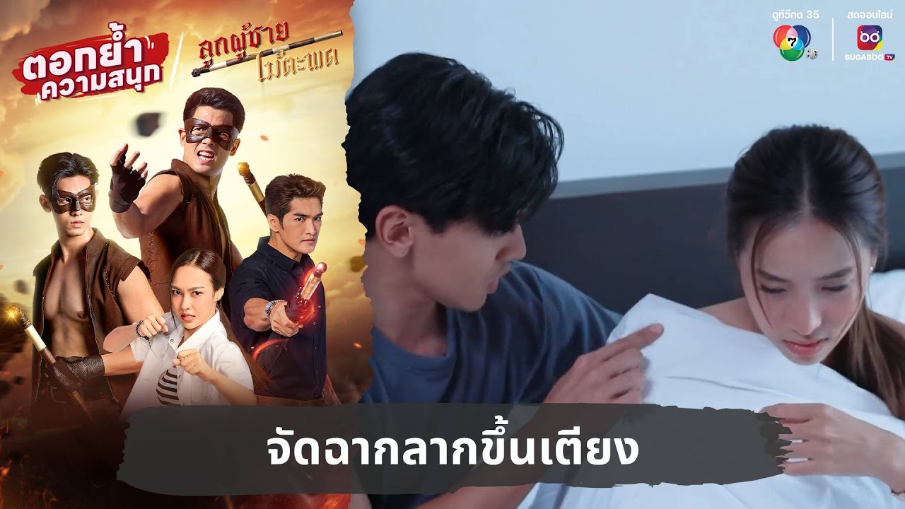 จัดฉากลากขึ้นเตียง | ตอกย้ำความสนุก ลูกผู้ชายไม้ตะพด EP.26 จัดฉากลากขึ้นเตียง | ตอกย้ำความสนุก ลูกผู้ชายไม้ตะพด EP.26