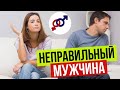 Как НЕ УГРОБИТЬ свою жизнь на НЕПРАВИЛЬНОГО мужчину?