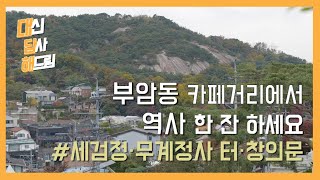 [대답해드림] #2 풍류와 멋이 가득한 부암동으로 떠나볼까요? #부암동카페거리 #세검정