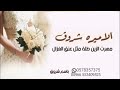 شيلة عروس باسم شروق 2022 مهرت الزين طلة مثل عنق الغزال تهنئة عروس باسم شروق حماسية