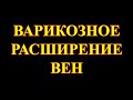 Ответы на вопросы №42. Варикозное расширение вен.