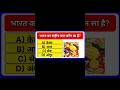 क्या आप भारत का राष्ट्रीय फल जानते हैं? 😱 | GK Quiz in Hindi #shorts