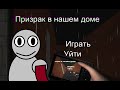 Показ моей фан-игры по БрайнМапсу | Призрак в нашем доме |