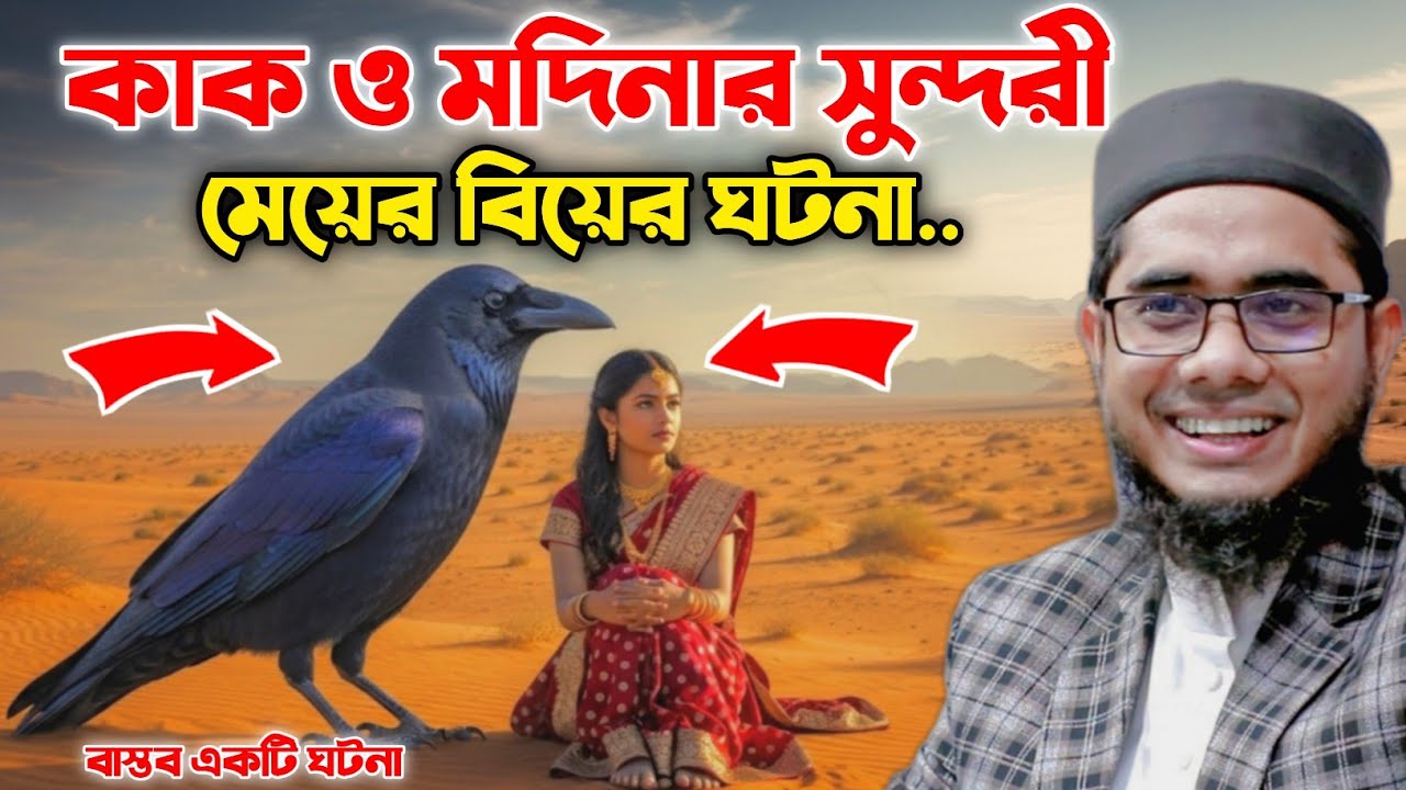 কাক ও মদিনা সুন্দরী মেয়ের বিয়ের ঘটনা শাহিদুর রহমান মাহমুদাবাদী ওয়াজ shahidur Rahman mahmudabadiwaz