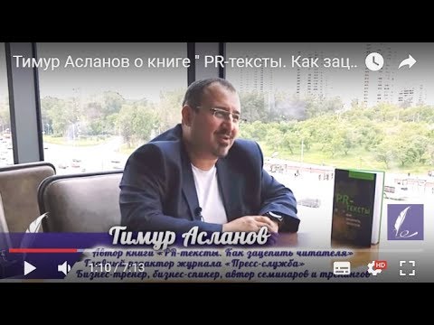 Тимур Асланов о книге " PR-тексты. Как зацепить читателя".