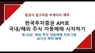 해외 주식 자동매매 프로그램 실시간 제작 예제