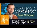 سورة الحجرات الشيخ غسان أبو خضرة Surat Al Hujurat Ghassan Abu Khadrah سورة الحجرات الشيخ غسان أبو خضرة Surat Al Hujurat Ghassan Abu Khadrah
