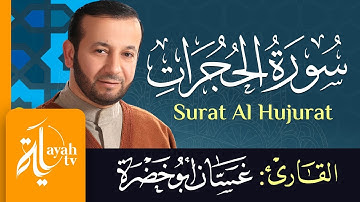 سورة الحجرات - الشيخ غسان أبو خضرة | Surat Al Hujurat - Ghassan Abu khadrah