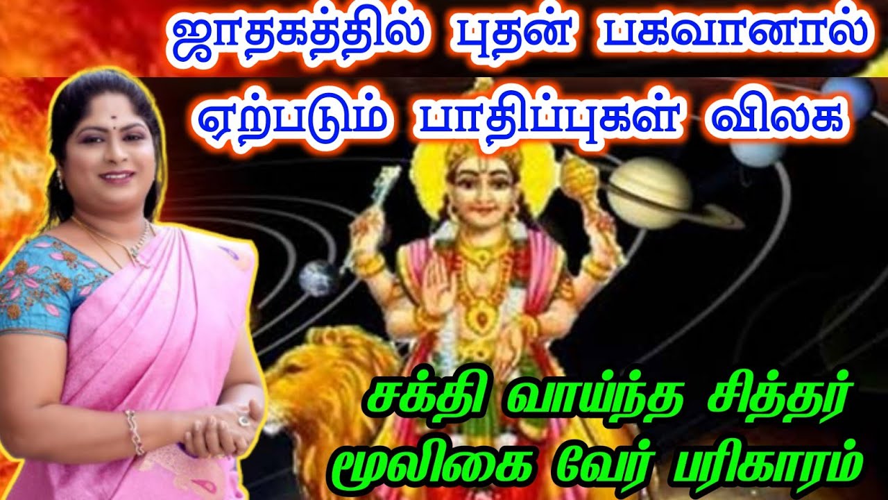 ஜாதகத்தில் புதன் பகவானால் ஏற்படும் பாதிப்புகள் விலக சித்தர் மூலிகை வேர் பரிகாரம்| mooligai pariharam