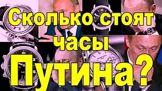 Сколько стоят часы Путина?