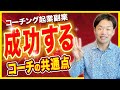 コーチング起業副業で成功するコーチの3つの共通点