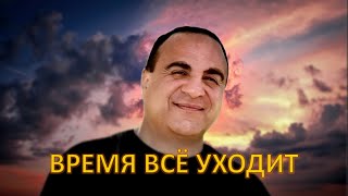 Гагик Григорян - Время Всё Уходит НОВИНКА 2024 Gagik Grigoryan