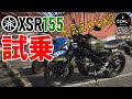 【XSR155】150ccバイクの可能性を広げるネオレトロ【レビュー・インプレ】