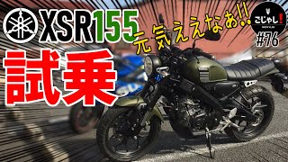 【XSR155】150ccバイクの可能性を広げるネオレトロ【レビュー・インプレ】