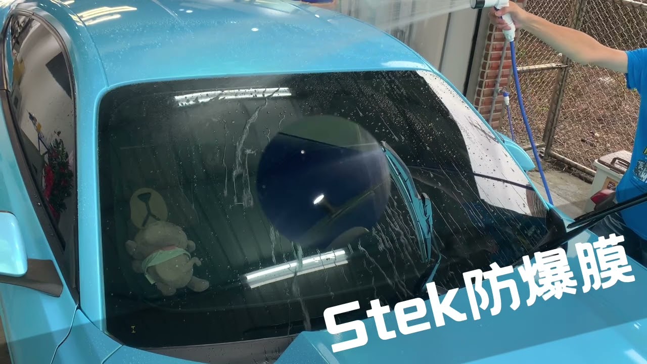 【產品】STEK前擋防爆膜是什麼？