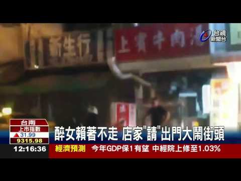 醉女賴著不走店家請出門大鬧街頭