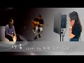 【流行歌 Cover】理想混蛋 Bestards - 行星  | Cover By 俐凝、振碩、采倪