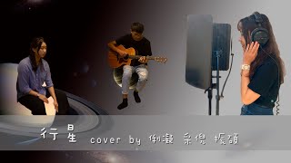 【流行歌 Cover】理想混蛋 Bestards - 行星  | Cover By 俐凝、振碩、采倪