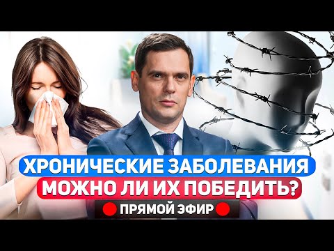 Хронические заболевания. Как