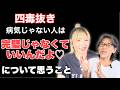 【四毒抜き】　病気でなければ完璧じゃなくてもいい？