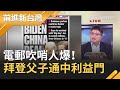 電郵吹哨人爆！中國生意...拜登抽一成乾股？！曝父子通中利益門...│許貴雅主持│【前進新台灣焦點話題】20201023│三立新聞台