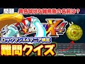 【何問分かる？】ロックマンX4マニア検定【ゆっくり解説】