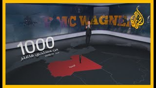 🇱🇾 🇷🇺 مرتزقة فاغنر.. ما تفاصيل نشاطها بليبيا وعلاقتها بموسكو؟