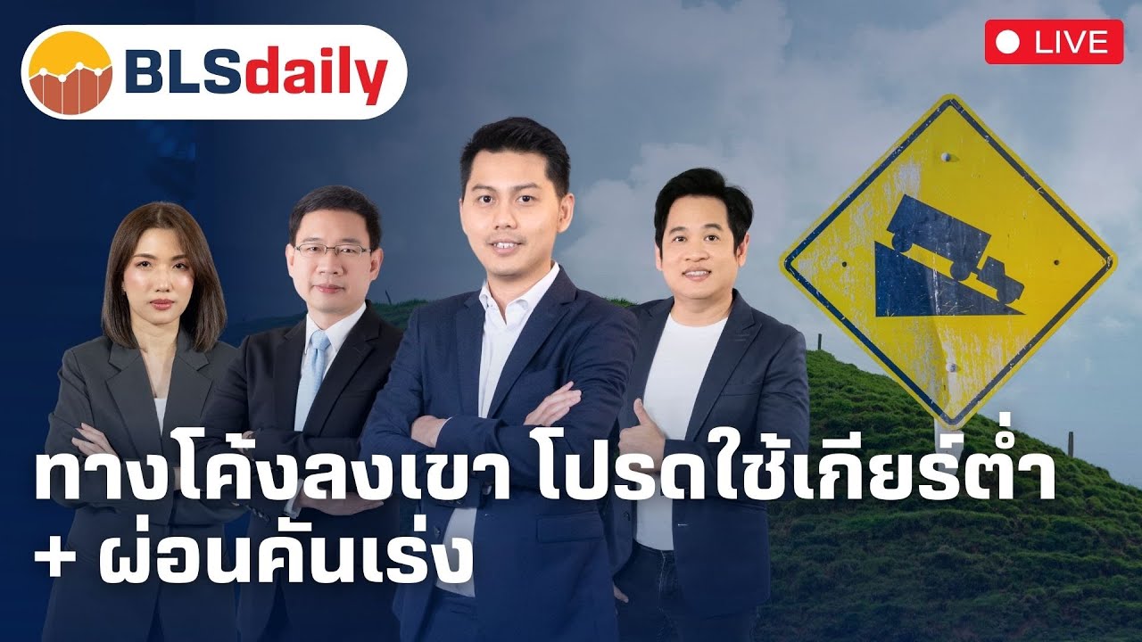 BLSdaily | ทางโค้งลงเขา โปรดใช้เกียร์ต่ำ + ผ่อนคันเร่ง ( 24 ก.พ. 68 )