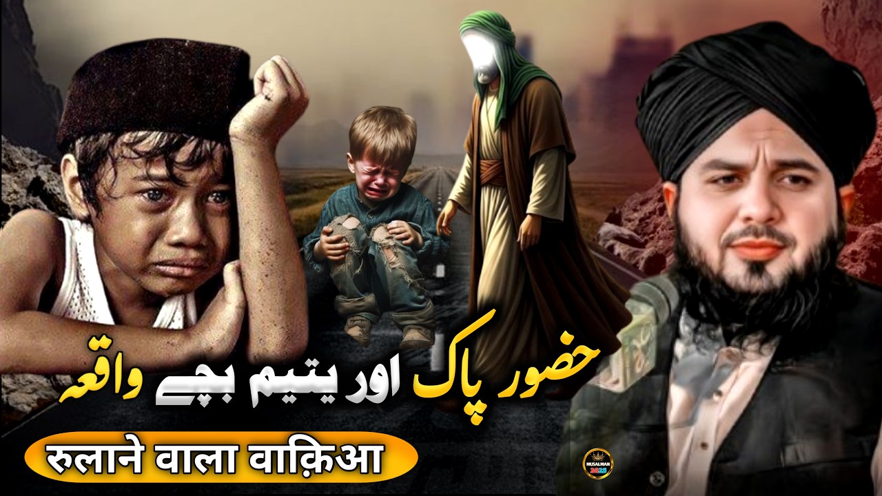 Huzoor ﷺ aur Yateem Bacchon ka waQia | Rula Dene wala bayan | Peer Ajmal Raza Qadri Best Bayan