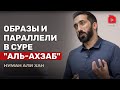Размышления над сурой аль-Ахзаб. Часть 2 из 2 | Нуман Али Хан