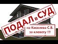 ПОДАЮ В СУД НА КИСЕЛЕВА / РАЗОБЛАЧЕНИЕ ОДНОЭТАЖНОЙ РОССИИ / ДОМ МЕЧТЫ / ОДНОЭТАЖНАЯ РОССИЯ