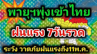 พายุฯพุ่งเข้าไทย ฝนตกหนัก 8 วันรวด ระวังลมกระโชกแรงหลังคาปลิว พยากรณ์อากาศวันนี้ล่าสุด