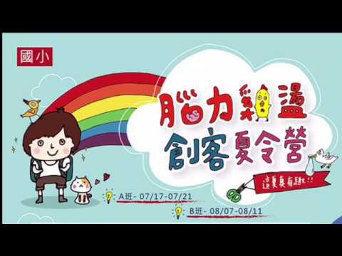 回顧 2017腦力雞盪 創客夏令營