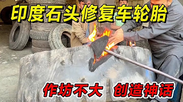 印度石头修复车轮胎！作坊不大创造神话！#纪录片 #熱門 #街邊小吃 #印度小吃#搞笑視頻 #搞笑段子 #搞笑解说 #冷知识#修车#改装车#印度大巴车 #印度 #巴基斯坦#改装车