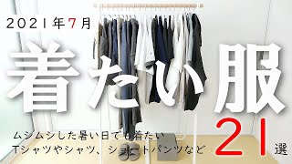 【2021年7月】服のプロが選ぶ「今月着たい服」21点（パタゴニア、アークテリクス、ノースフェイスなど）