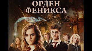 Волшебство продолжается! играю в Гарри Поттер и Орден Феникса #6