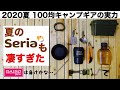 「キャンプ道具」2020夏 100均キャンプギアの実力 夏のセリアも凄すぎた！