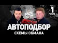 🚗 АВТОПОДБОРЩИКИ: КАК ОБМАНЫВАЮТ ПРИ ПОКУПКЕ И ПРОДАЖЕ АВТОМОБИЛЯ ⛔ Уловки дилеров | Люди PRO #93