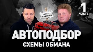 АВТОПОДБОРЩИКИ: КАК ОБМАНЫВАЮТ ПРИ ПОКУПКЕ И ПРОДАЖЕ АВТОМОБИЛЯ. Уловки дилеров | Люди PRO #93 видео