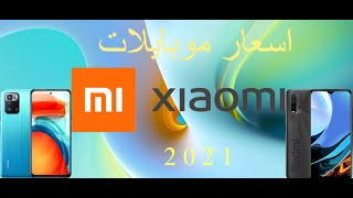 اسعار موبايلات شاومي 2021