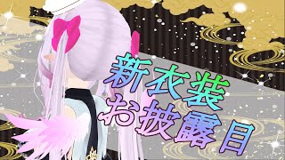 【new costume】3D配信！新しい衣装お披露目しちゃう(*´ω｀*)【Virtualyoutuber】